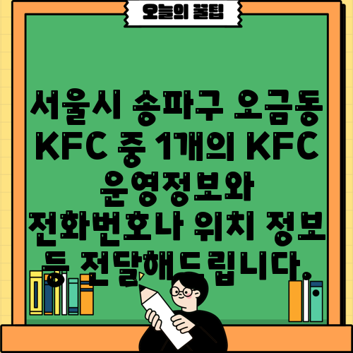 서울시 송파구 오금동 KFC 중 1개의 KFC 운영정보와 전화번호나 위치 정보 등 전달해드립니다.
