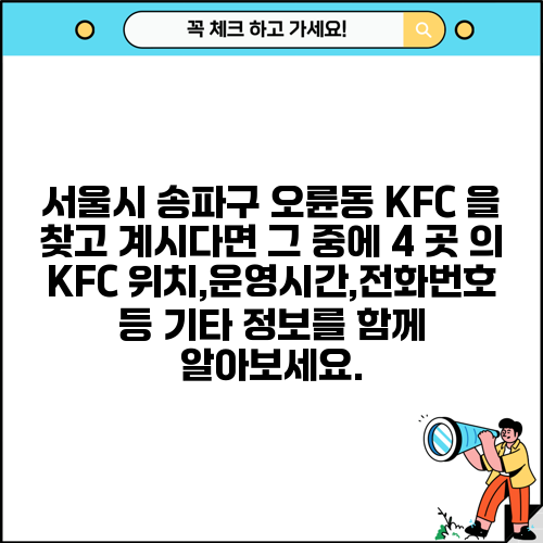 서울시 송파구 오륜동 KFC 을 찾고 계시다면 그 중에 4 곳 의 KFC 위치,운영시간,전화번호 등 기타 정보를 함께 알아보세요.