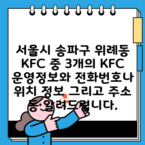 서울시 송파구 위례동 KFC 중 3개의 KFC 운영정보와 전화번호나 위치 정보 그리고 주소 등 알려드립니다.