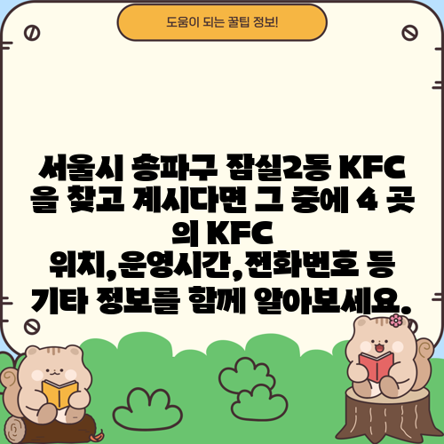 서울시 송파구 잠실2동 KFC 을 찾고 계시다면 그 중에 4 곳 의 KFC 위치,운영시간,전화번호 등 기타 정보를 함께 알아보세요.