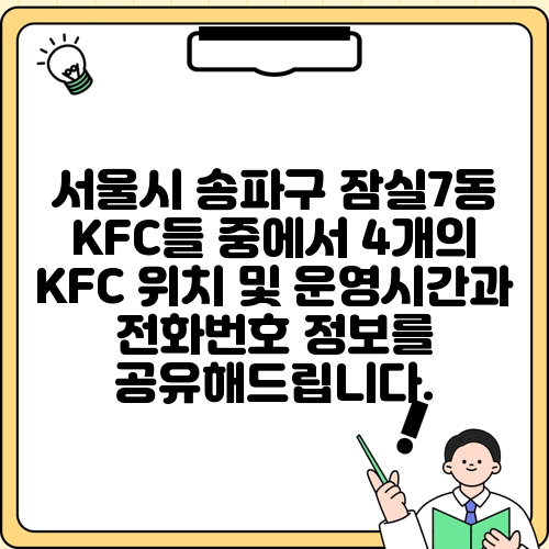 서울시 송파구 잠실7동 KFC들 중에서 4개의 KFC 위치 및 운영시간과 전화번호 정보를 공유해드립니다.