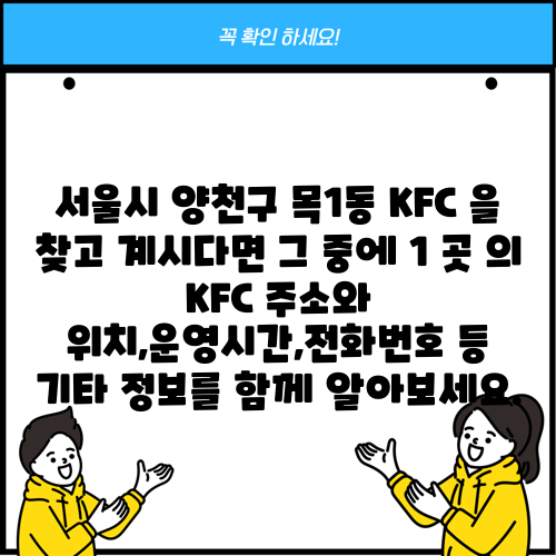 서울시 양천구 목1동 KFC 을 찾고 계시다면 그 중에 1 곳 의 KFC 주소와 위치,운영시간,전화번호 등 기타 정보를 함께 알아보세요.