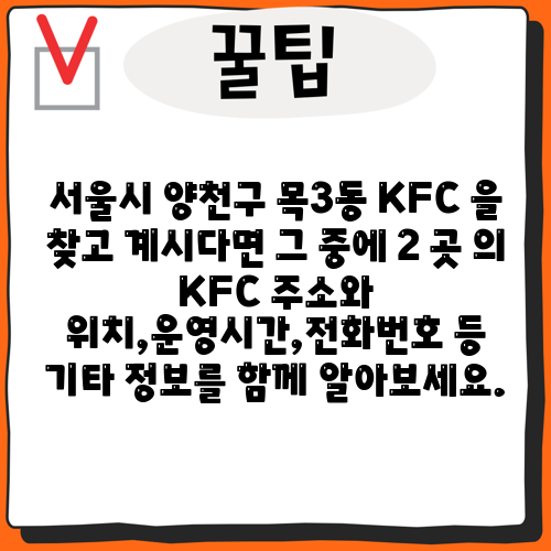 서울시 양천구 목3동 KFC 을 찾고 계시다면 그 중에 2 곳 의 KFC 주소와 위치,운영시간,전화번호 등 기타 정보를 함께 알아보세요.