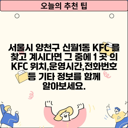 서울시 양천구 신월1동 KFC 을 찾고 계시다면 그 중에 1 곳 의 KFC 위치,운영시간,전화번호 등 기타 정보를 함께 알아보세요.