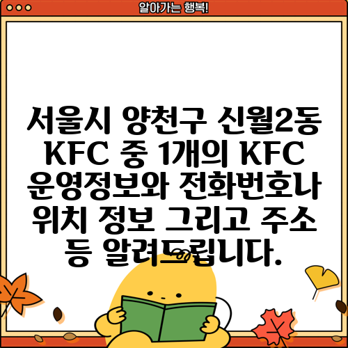 서울시 양천구 신월2동 KFC 중 1개의 KFC 운영정보와 전화번호나 위치 정보 그리고 주소 등 알려드립니다.