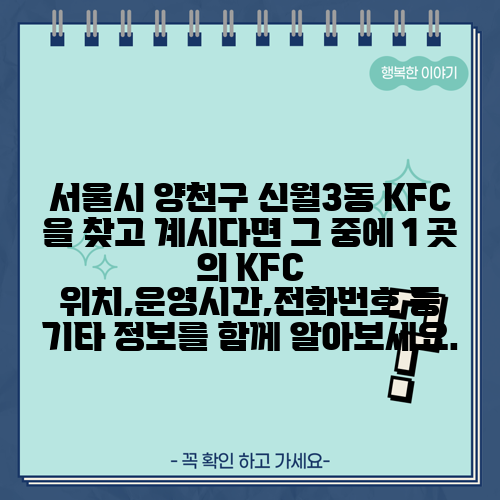 서울시 양천구 신월3동 KFC 을 찾고 계시다면 그 중에 1 곳 의 KFC 위치,운영시간,전화번호 등 기타 정보를 함께 알아보세요.