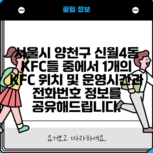 서울시 양천구 신월4동 KFC들 중에서 1개의 KFC 위치 및 운영시간과 전화번호 정보를 공유해드립니다.