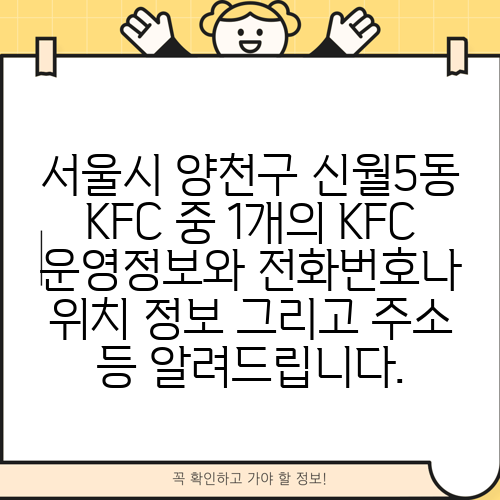 서울시 양천구 신월5동 KFC 중 1개의 KFC 운영정보와 전화번호나 위치 정보 그리고 주소 등 알려드립니다.