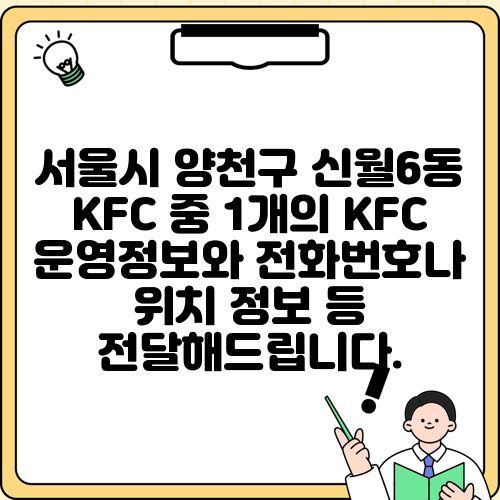 서울시 양천구 신월6동 KFC 중 1개의 KFC 운영정보와 전화번호나 위치 정보 등 전달해드립니다.