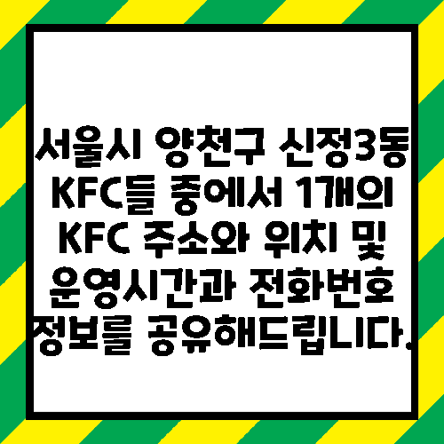 서울시 양천구 신정3동 KFC들 중에서 1개의 KFC 주소와 위치 및 운영시간과 전화번호 정보를 공유해드립니다.