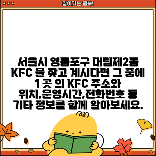 서울시 영등포구 대림제2동 KFC 을 찾고 계시다면 그 중에 1 곳 의 KFC 주소와 위치,운영시간,전화번호 등 기타 정보를 함께 알아보세요.