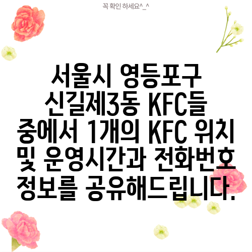 서울시 영등포구 신길제3동 KFC들 중에서 1개의 KFC 위치 및 운영시간과 전화번호 정보를 공유해드립니다.