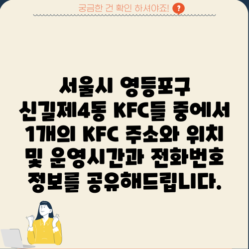 서울시 영등포구 신길제4동 KFC들 중에서 1개의 KFC 주소와 위치 및 운영시간과 전화번호 정보를 공유해드립니다.