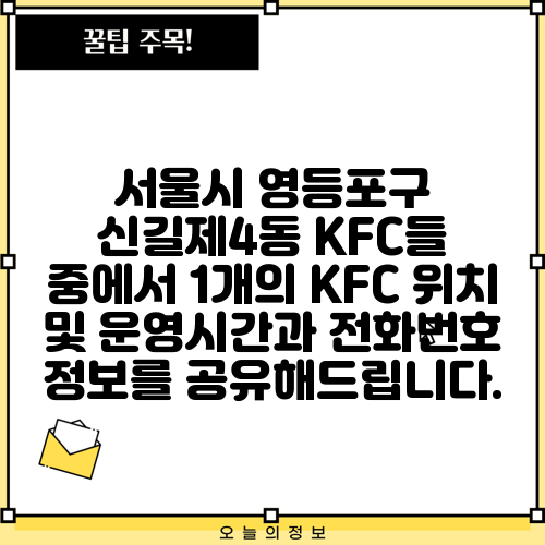 서울시 영등포구 신길제4동 KFC들 중에서 1개의 KFC 위치 및 운영시간과 전화번호 정보를 공유해드립니다.