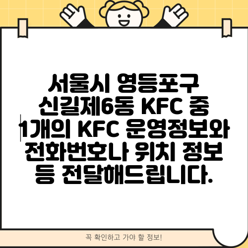 서울시 영등포구 신길제6동 KFC 중 1개의 KFC 운영정보와 전화번호나 위치 정보 등 전달해드립니다.