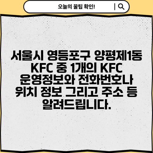 서울시 영등포구 양평제1동 KFC 중 1개의 KFC 운영정보와 전화번호나 위치 정보 그리고 주소 등 알려드립니다.