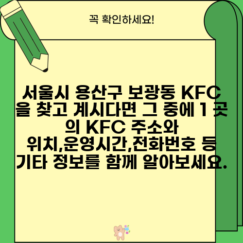 서울시 용산구 보광동 KFC 을 찾고 계시다면 그 중에 1 곳 의 KFC 주소와 위치,운영시간,전화번호 등 기타 정보를 함께 알아보세요.