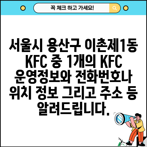 서울시 용산구 이촌제1동 KFC 중 1개의 KFC 운영정보와 전화번호나 위치 정보 그리고 주소 등 알려드립니다.