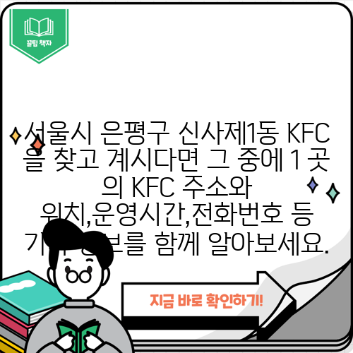 서울시 은평구 신사제1동 KFC 을 찾고 계시다면 그 중에 1 곳 의 KFC 주소와 위치,운영시간,전화번호 등 기타 정보를 함께 알아보세요.