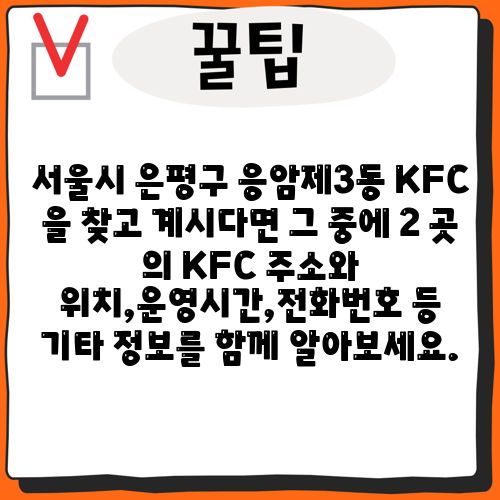 서울시 은평구 응암제3동 KFC 을 찾고 계시다면 그 중에 2 곳 의 KFC 주소와 위치,운영시간,전화번호 등 기타 정보를 함께 알아보세요.