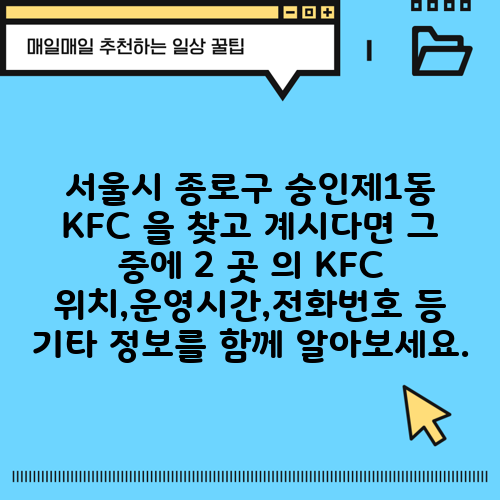 서울시 종로구 숭인제1동 KFC 을 찾고 계시다면 그 중에 2 곳 의 KFC 위치,운영시간,전화번호 등 기타 정보를 함께 알아보세요.