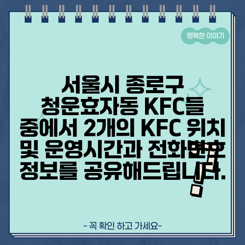 서울시 종로구 청운효자동 KFC들 중에서 2개의 KFC 위치 및 운영시간과 전화번호 정보를 공유해드립니다.