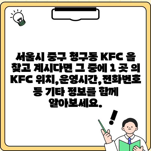 서울시 중구 청구동 KFC 을 찾고 계시다면 그 중에 1 곳 의 KFC 위치,운영시간,전화번호 등 기타 정보를 함께 알아보세요.
