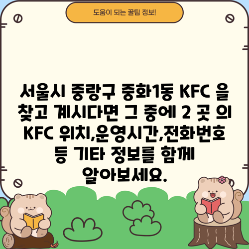 서울시 중랑구 중화1동 KFC 을 찾고 계시다면 그 중에 2 곳 의 KFC 위치,운영시간,전화번호 등 기타 정보를 함께 알아보세요.