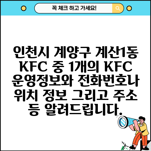 인천시 계양구 계산1동 KFC 중 1개의 KFC 운영정보와 전화번호나 위치 정보 그리고 주소 등 알려드립니다.