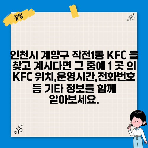 인천시 계양구 작전1동 KFC 을 찾고 계시다면 그 중에 1 곳 의 KFC 위치,운영시간,전화번호 등 기타 정보를 함께 알아보세요.