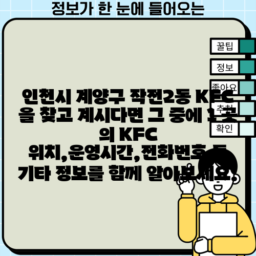 인천시 계양구 작전2동 KFC 을 찾고 계시다면 그 중에 1 곳 의 KFC 위치,운영시간,전화번호 등 기타 정보를 함께 알아보세요.