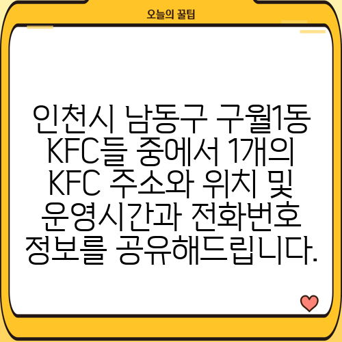 인천시 남동구 구월1동 KFC들 중에서 1개의 KFC 주소와 위치 및 운영시간과 전화번호 정보를 공유해드립니다.