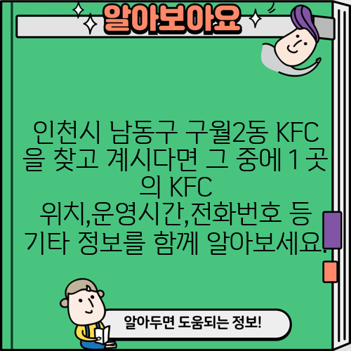 인천시 남동구 구월2동 KFC 을 찾고 계시다면 그 중에 1 곳 의 KFC 위치,운영시간,전화번호 등 기타 정보를 함께 알아보세요.