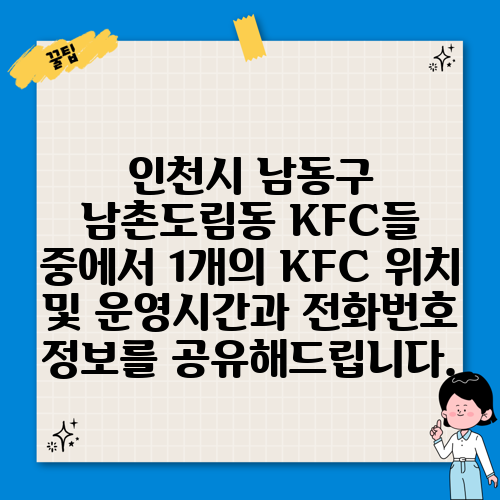 인천시 남동구 남촌도림동 KFC들 중에서 1개의 KFC 위치 및 운영시간과 전화번호 정보를 공유해드립니다.