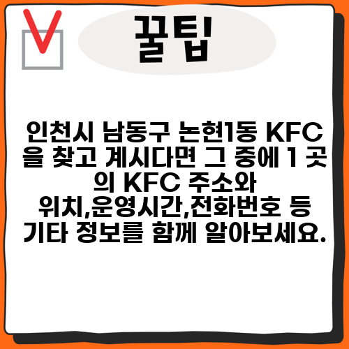 인천시 남동구 논현1동 KFC 을 찾고 계시다면 그 중에 1 곳 의 KFC 주소와 위치,운영시간,전화번호 등 기타 정보를 함께 알아보세요.