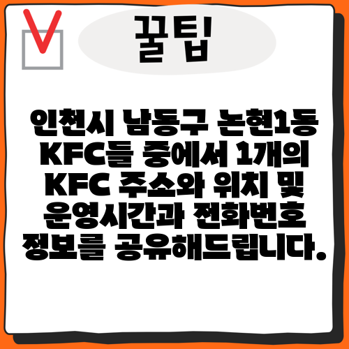 인천시 남동구 논현1동 KFC들 중에서 1개의 KFC 주소와 위치 및 운영시간과 전화번호 정보를 공유해드립니다.