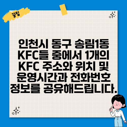 인천시 동구 송림1동 KFC들 중에서 1개의 KFC 주소와 위치 및 운영시간과 전화번호 정보를 공유해드립니다.