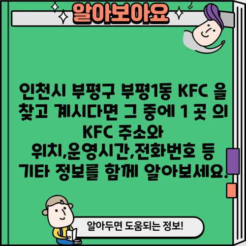 인천시 부평구 부평1동 KFC 을 찾고 계시다면 그 중에 1 곳 의 KFC 주소와 위치,운영시간,전화번호 등 기타 정보를 함께 알아보세요.