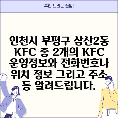 인천시 부평구 삼산2동 KFC 중 2개의 KFC 운영정보와 전화번호나 위치 정보 그리고 주소 등 알려드립니다.