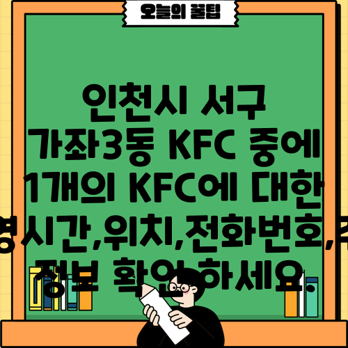 인천시 서구 가좌3동 KFC 중에 1개의 KFC에 대한 운영시간,위치,전화번호,주소 정보 확인 하세요.