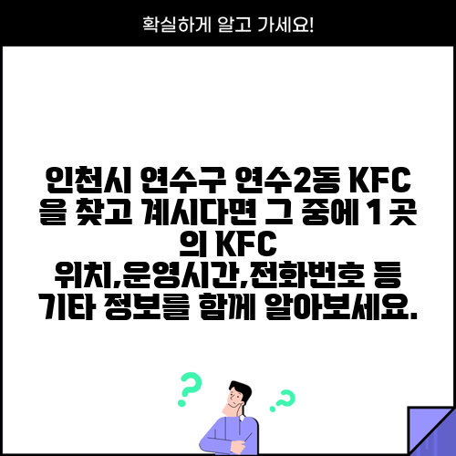 인천시 연수구 연수2동 KFC 을 찾고 계시다면 그 중에 1 곳 의 KFC 위치,운영시간,전화번호 등 기타 정보를 함께 알아보세요.