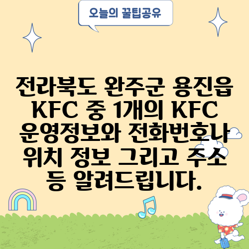 전라북도 완주군 용진읍 KFC 중 1개의 KFC 운영정보와 전화번호나 위치 정보 그리고 주소 등 알려드립니다.