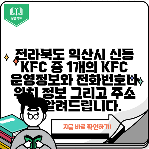 전라북도 익산시 신동 KFC 중 1개의 KFC 운영정보와 전화번호나 위치 정보 그리고 주소 등 알려드립니다.