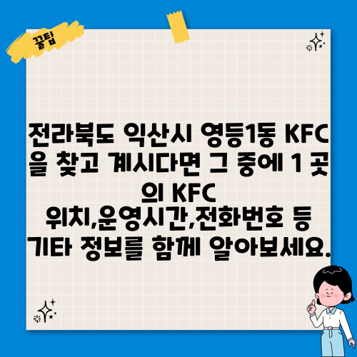 전라북도 익산시 영등1동 KFC 을 찾고 계시다면 그 중에 1 곳 의 KFC 위치,운영시간,전화번호 등 기타 정보를 함께 알아보세요.