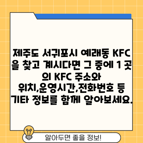 제주도 서귀포시 예래동 KFC 을 찾고 계시다면 그 중에 1 곳 의 KFC 주소와 위치,운영시간,전화번호 등 기타 정보를 함께 알아보세요.