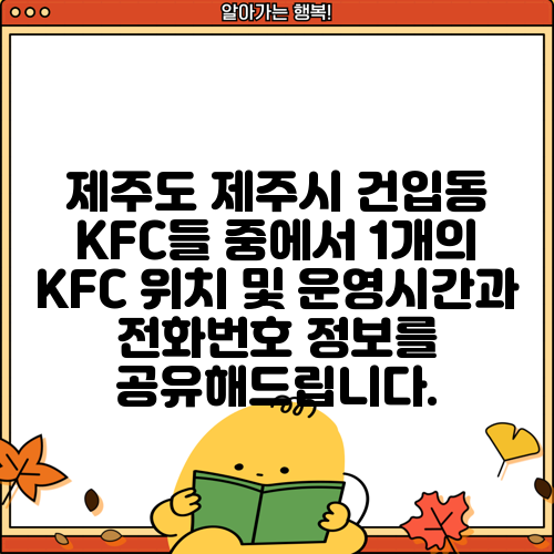 제주도 제주시 건입동 KFC들 중에서 1개의 KFC 위치 및 운영시간과 전화번호 정보를 공유해드립니다.