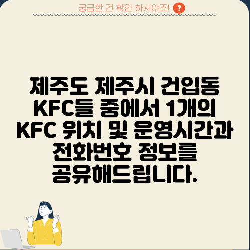 제주도 제주시 건입동 KFC들 중에서 1개의 KFC 위치 및 운영시간과 전화번호 정보를 공유해드립니다.