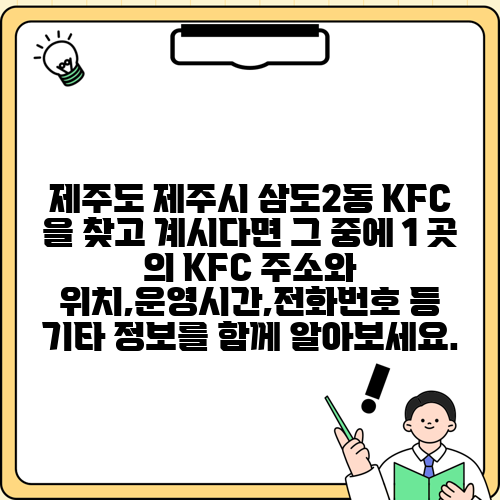 제주도 제주시 삼도2동 KFC 을 찾고 계시다면 그 중에 1 곳 의 KFC 주소와 위치,운영시간,전화번호 등 기타 정보를 함께 알아보세요.