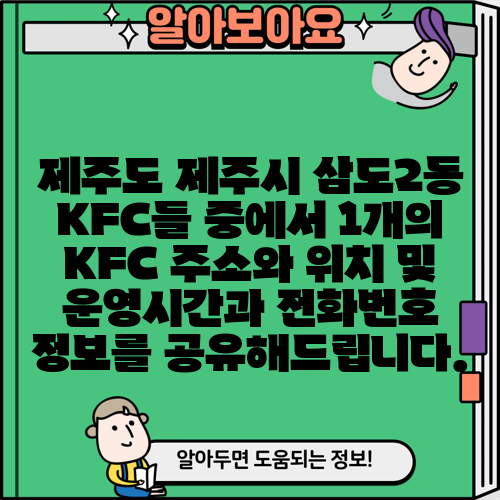 제주도 제주시 삼도2동 KFC들 중에서 1개의 KFC 주소와 위치 및 운영시간과 전화번호 정보를 공유해드립니다.