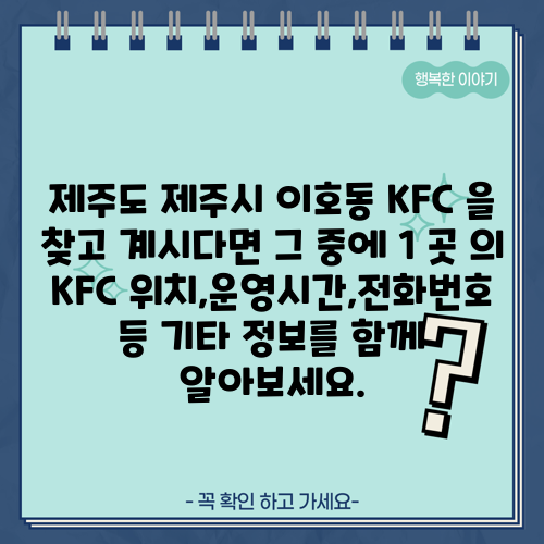 제주도 제주시 이호동 KFC 을 찾고 계시다면 그 중에 1 곳 의 KFC 위치,운영시간,전화번호 등 기타 정보를 함께 알아보세요.